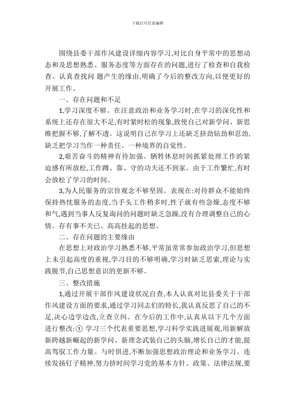 加强作风建设自查自纠报告_第2页