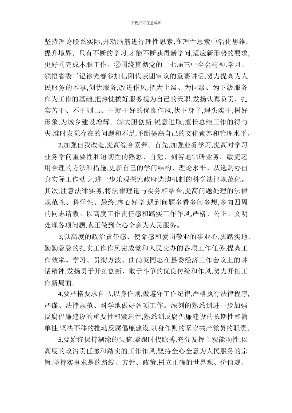 加强作风建设自查自纠报告_第3页