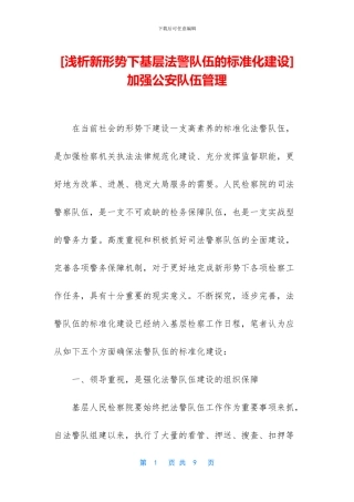 加强公安队伍管理