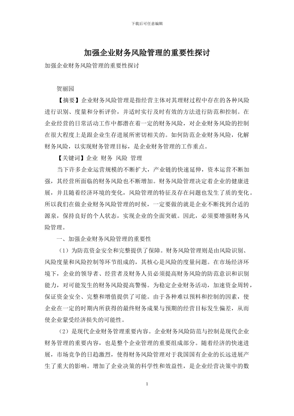 加强企业财务风险管理的重要性探讨_第1页
