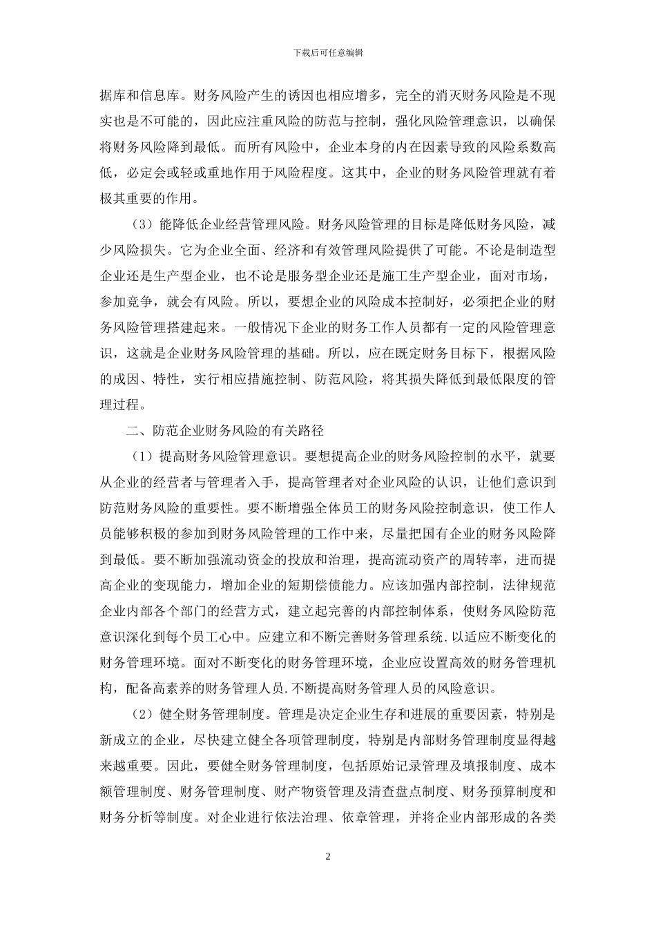 加强企业财务风险管理的重要性探讨_第2页
