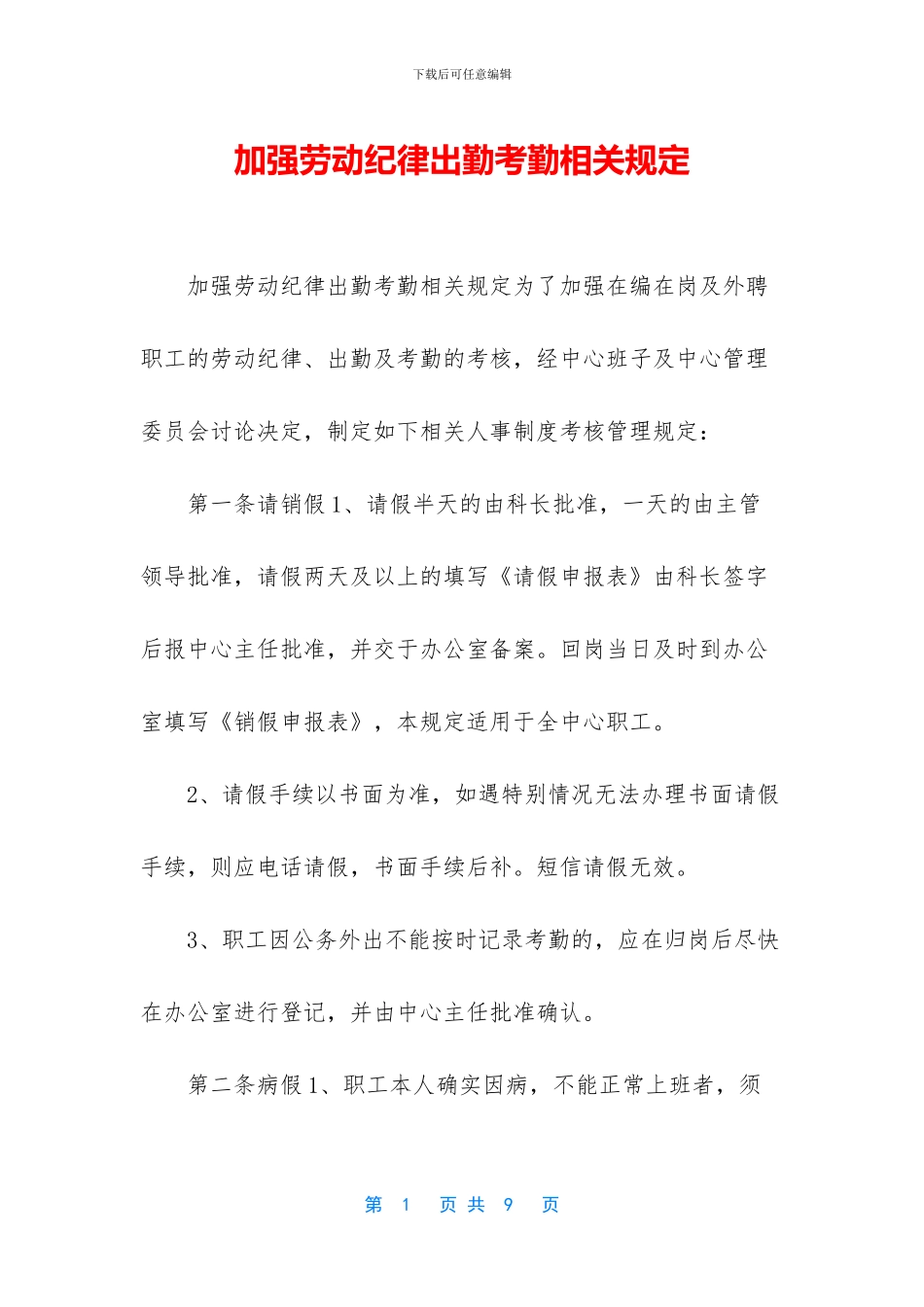 加强劳动纪律出勤考勤相关规定_第1页