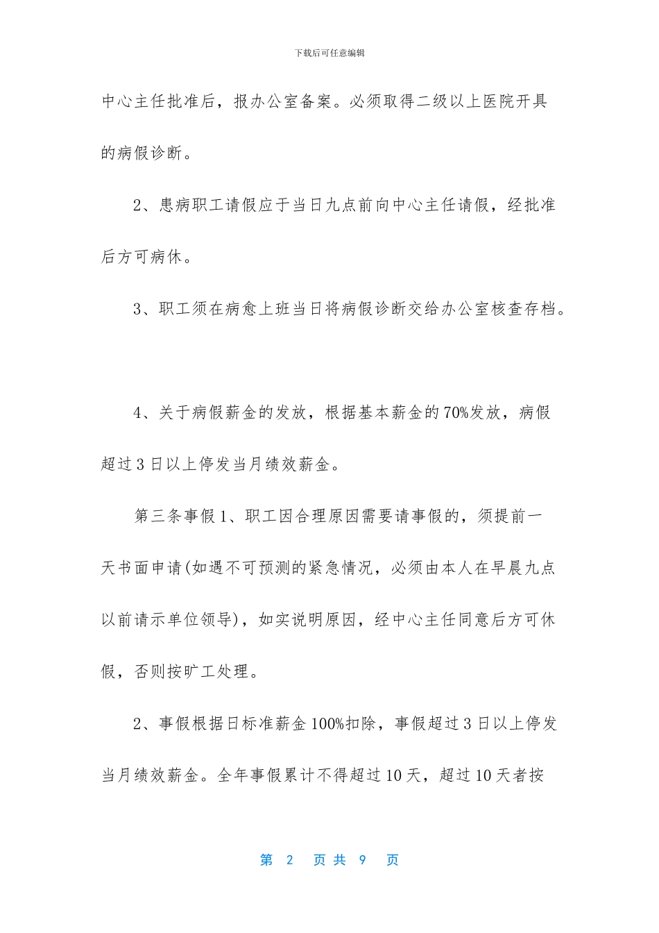 加强劳动纪律出勤考勤相关规定_第2页