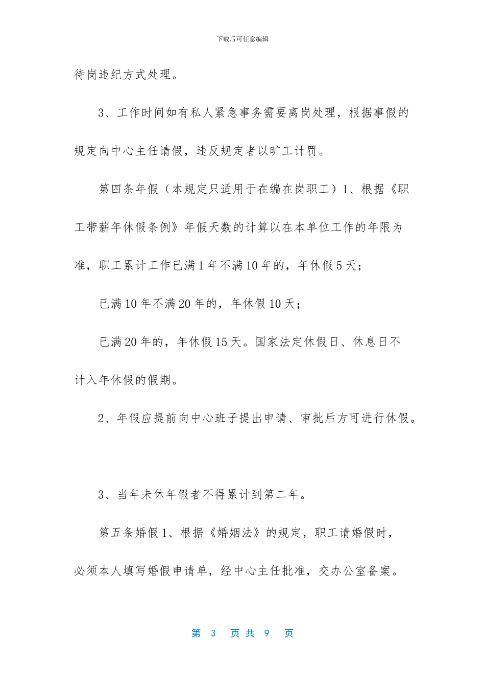 加强劳动纪律出勤考勤相关规定_第3页