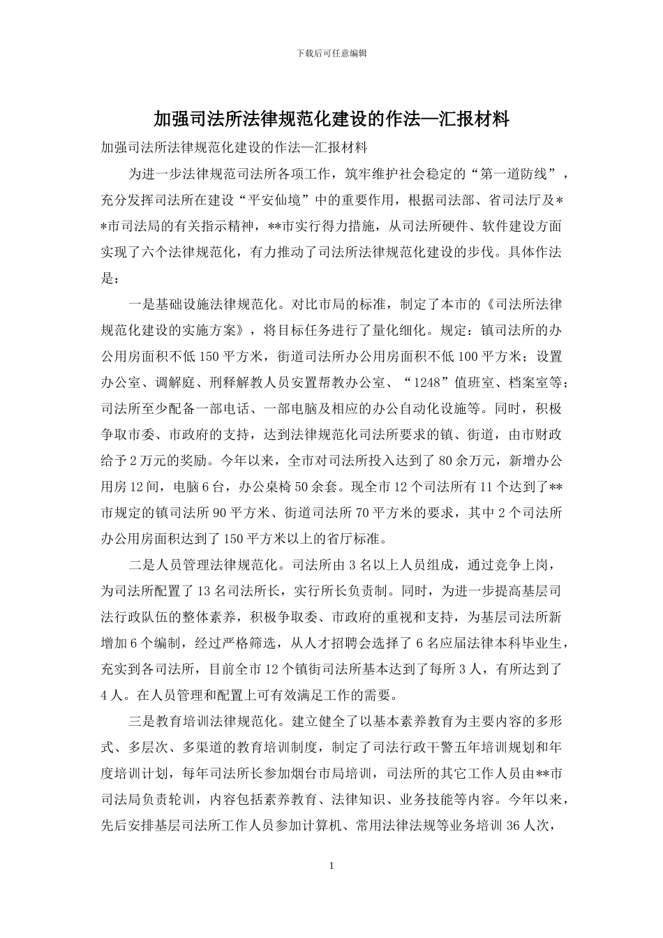 加强司法所规范化建设的作法—汇报材料_第1页