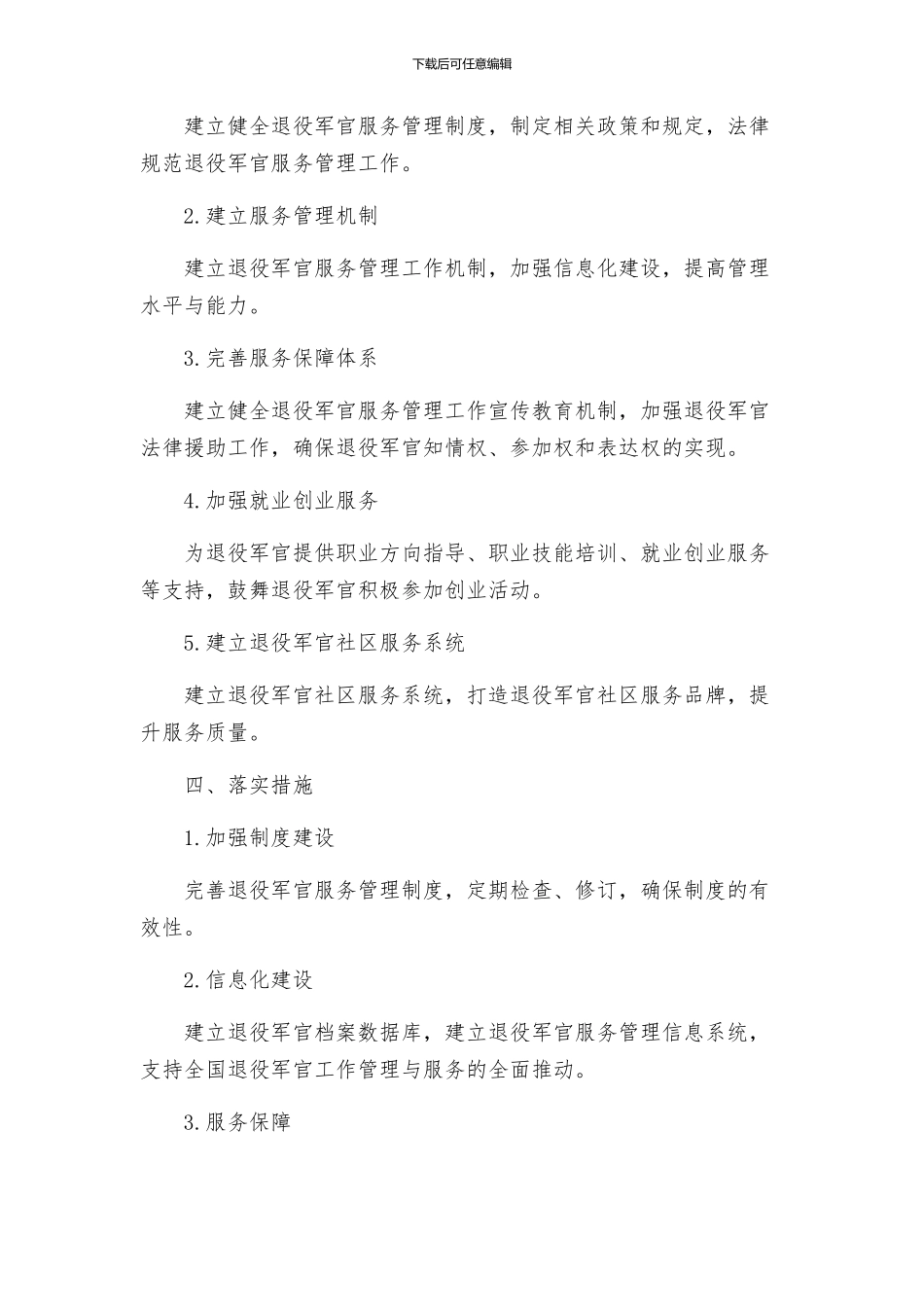 加强和完善退役军官服务管理工作方案_第2页
