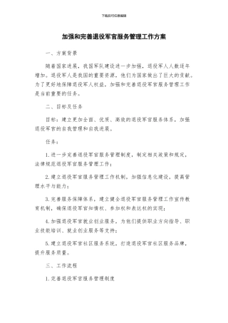 加强和完善退役军官服务管理工作方案