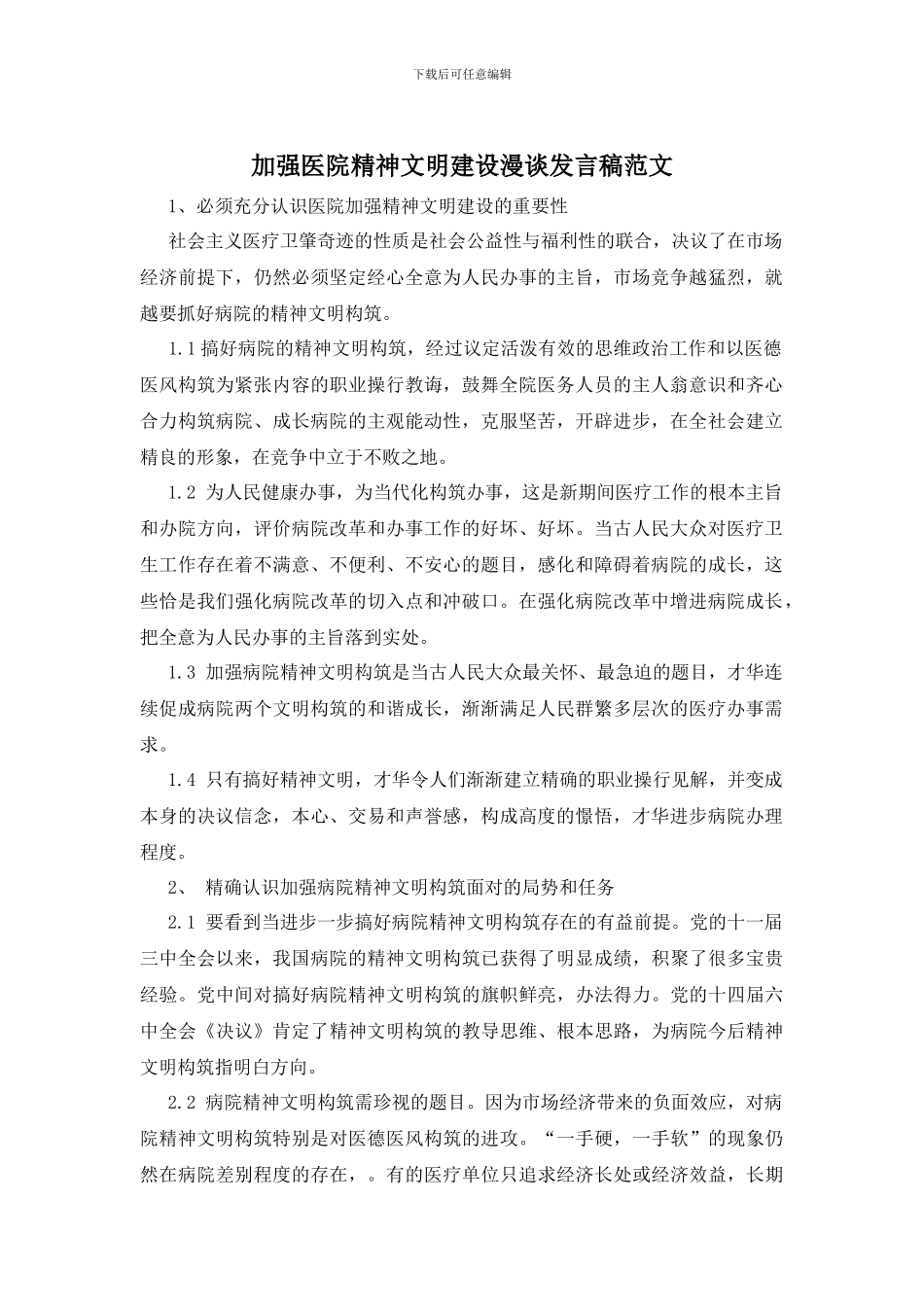 加强医院精神文明建设漫谈发言稿范文_第1页