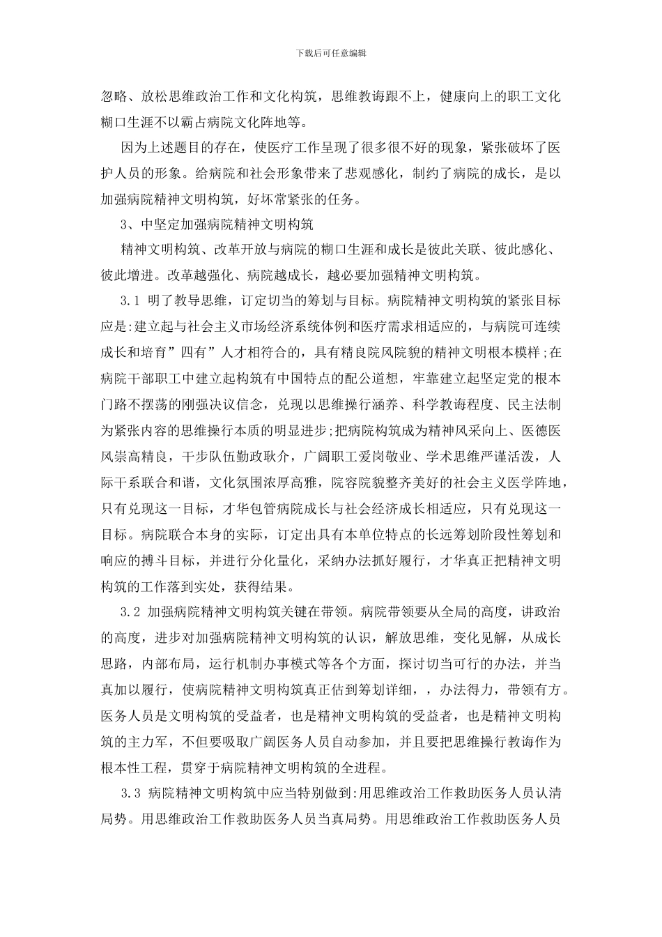 加强医院精神文明建设漫谈发言稿范文_第2页