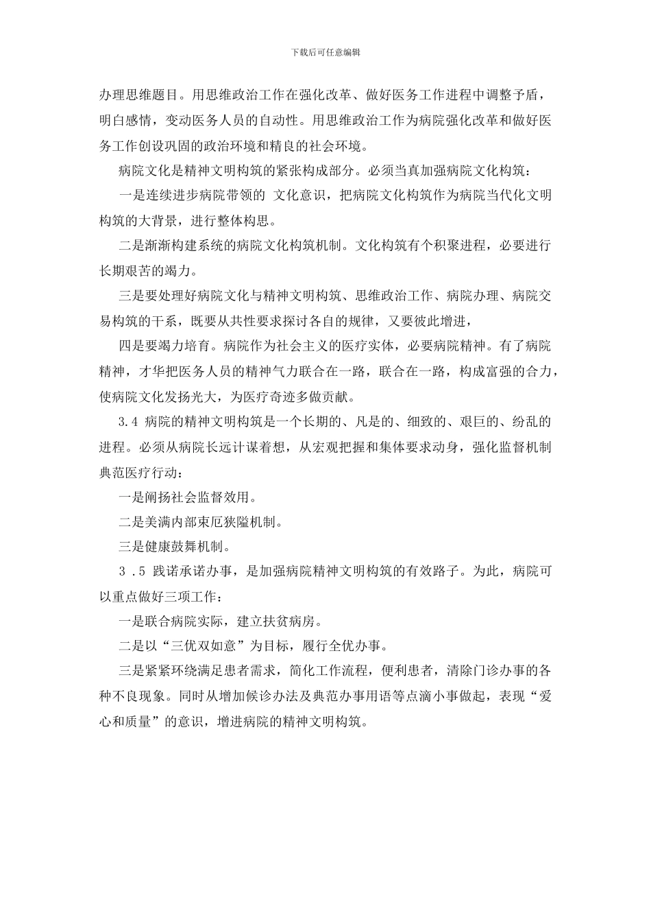 加强医院精神文明建设漫谈发言稿范文_第3页