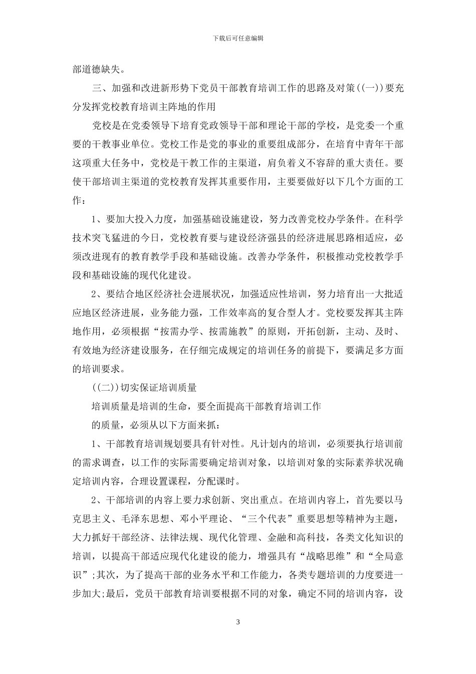 加强和改进干部教育培训调研报告一篇&如何加强和改进干部教育培训提高干部素质一篇_第3页