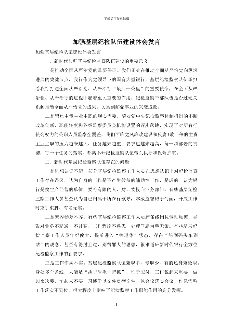 加强基层纪检队伍建设体会发言_第1页