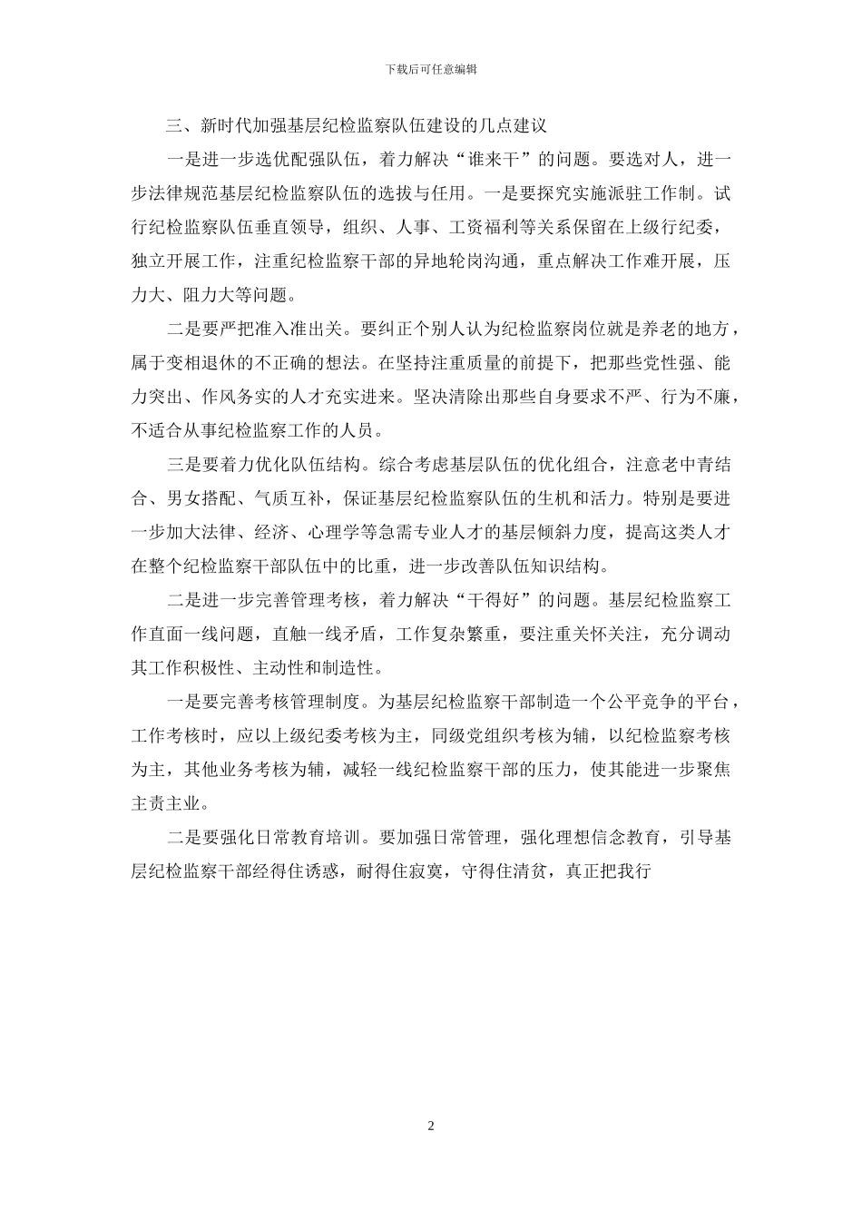 加强基层纪检队伍建设体会发言_第2页