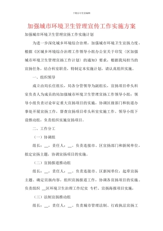 加强城市环境卫生管理宣传工作实施方案