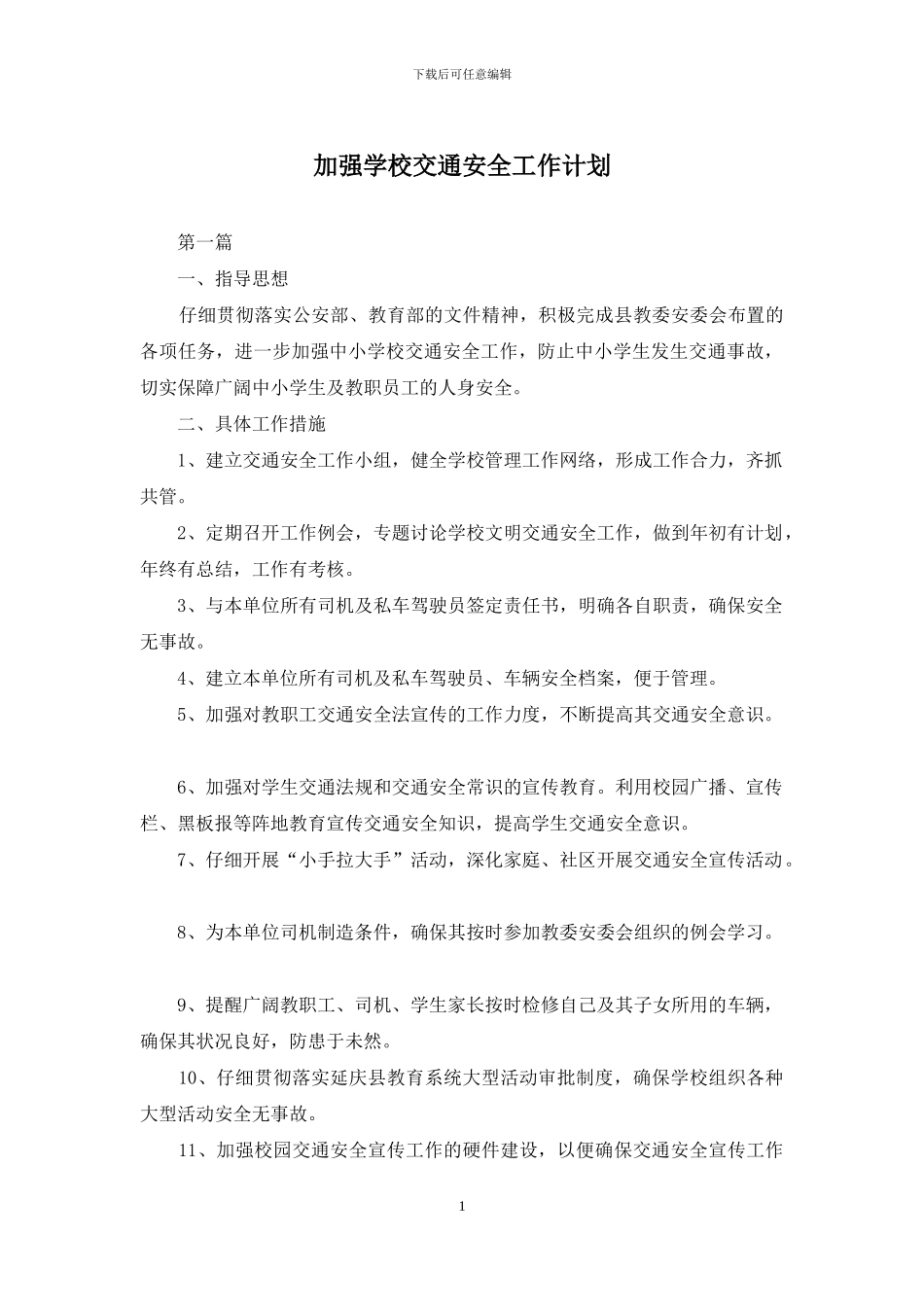 加强学校交通安全工作计划_第1页