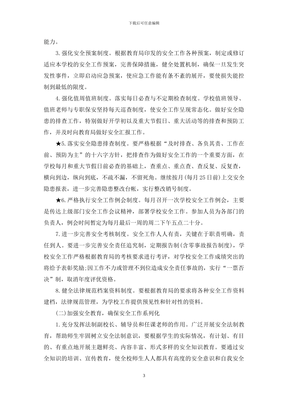 加强学校交通安全工作计划_第3页