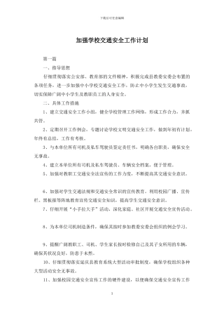 加强学校交通安全工作计划