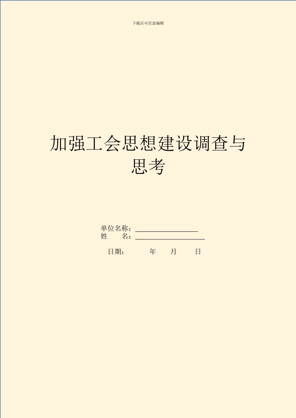 加强工会思想建设调查与思考_第1页