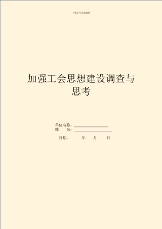 加强工会思想建设调查与思考