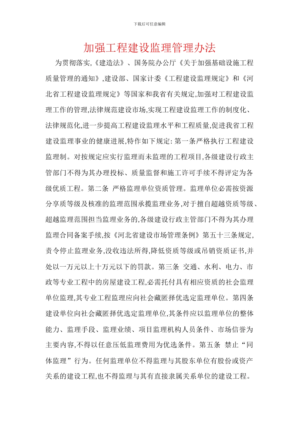 加强工程建设监理管理办法_第1页