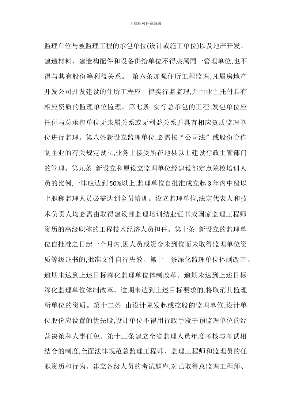 加强工程建设监理管理办法_第2页