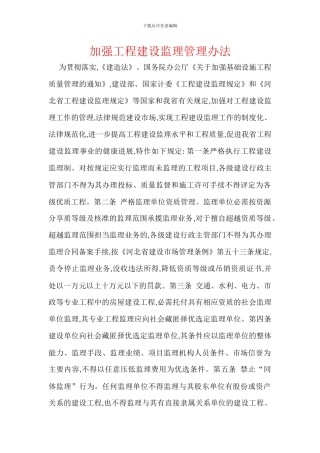 加强工程建设监理管理办法