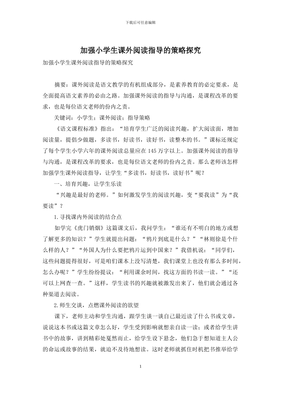 加强小学生课外阅读指导的策略探究_第1页