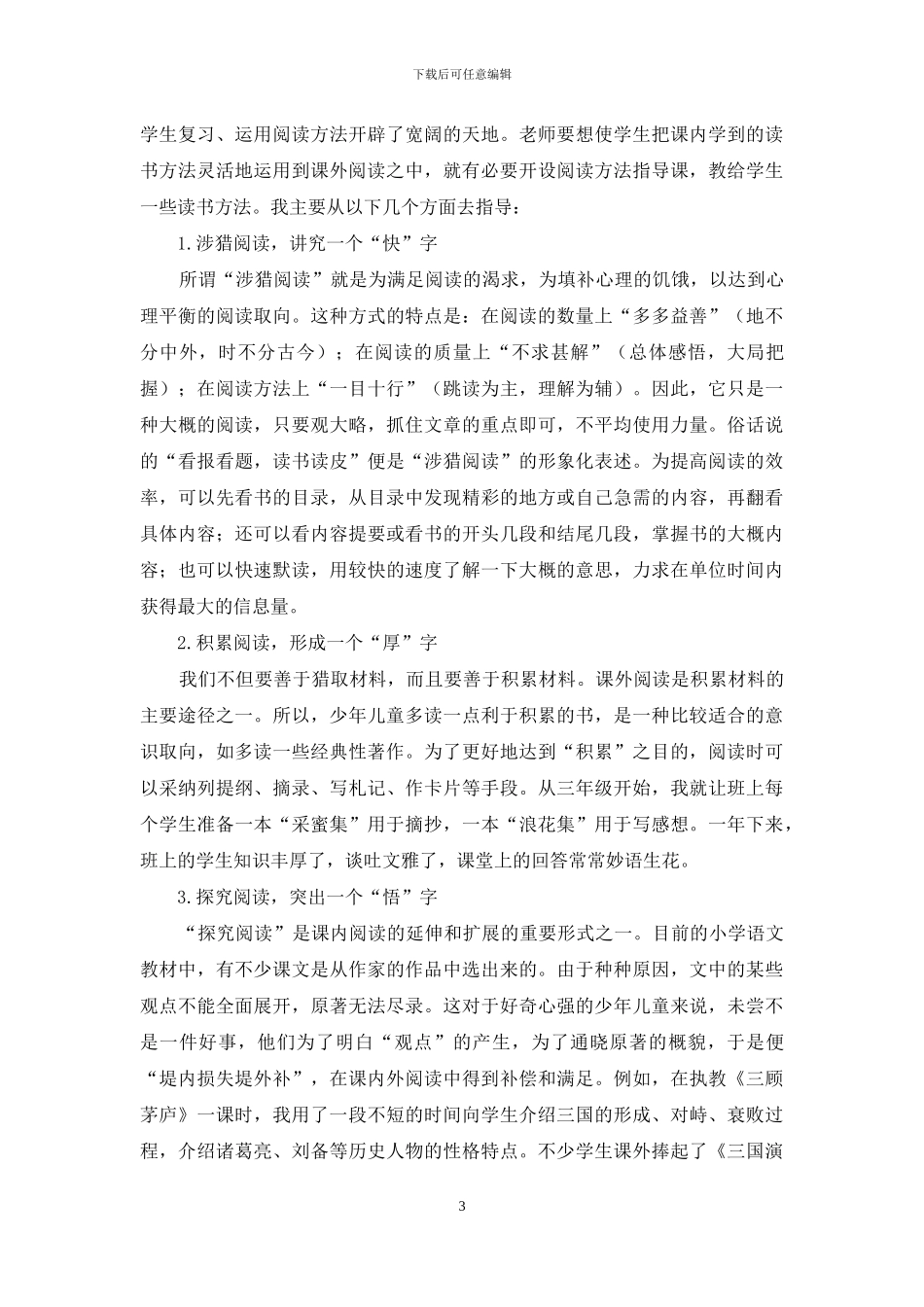 加强小学生课外阅读指导的策略探究_第3页