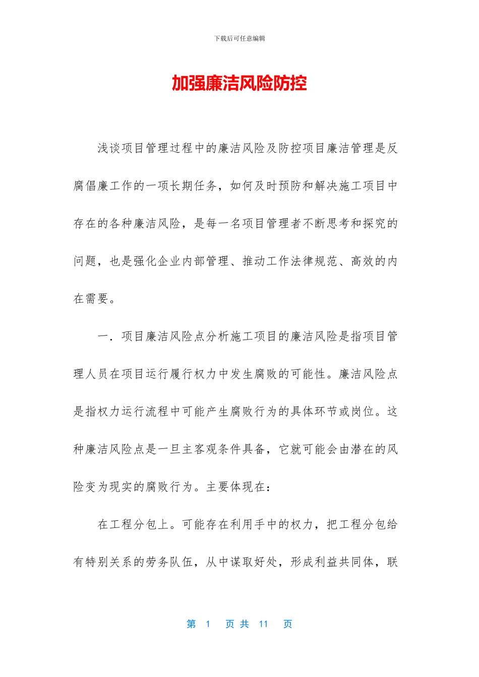 加强廉洁风险防控_第1页