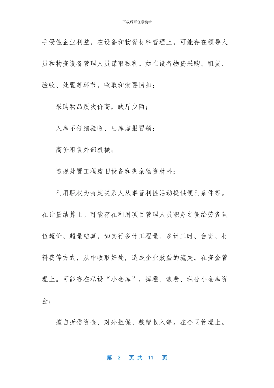 加强廉洁风险防控_第2页