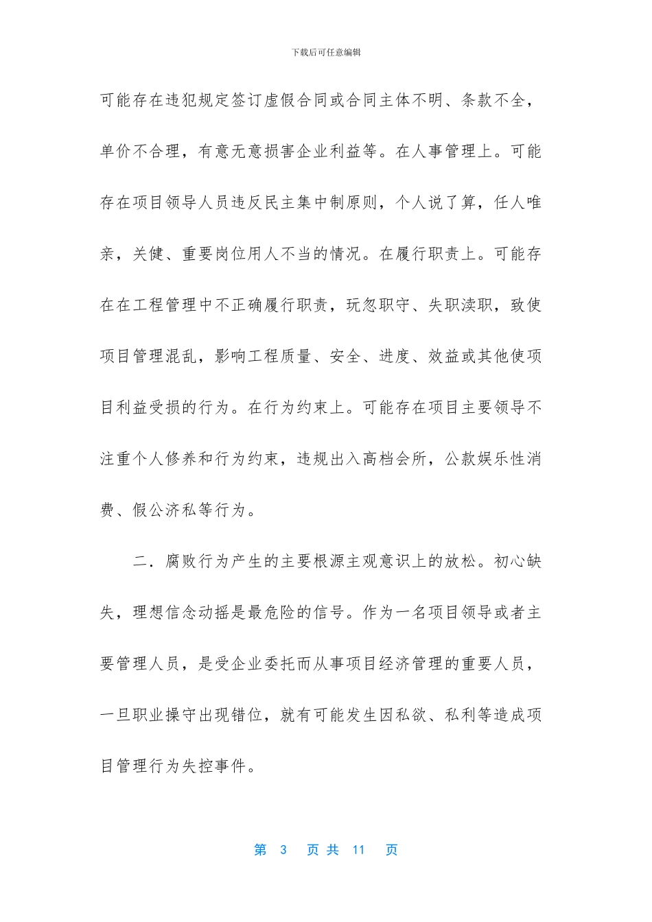 加强廉洁风险防控_第3页