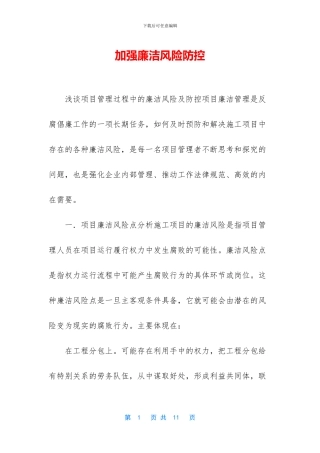 加强廉洁风险防控