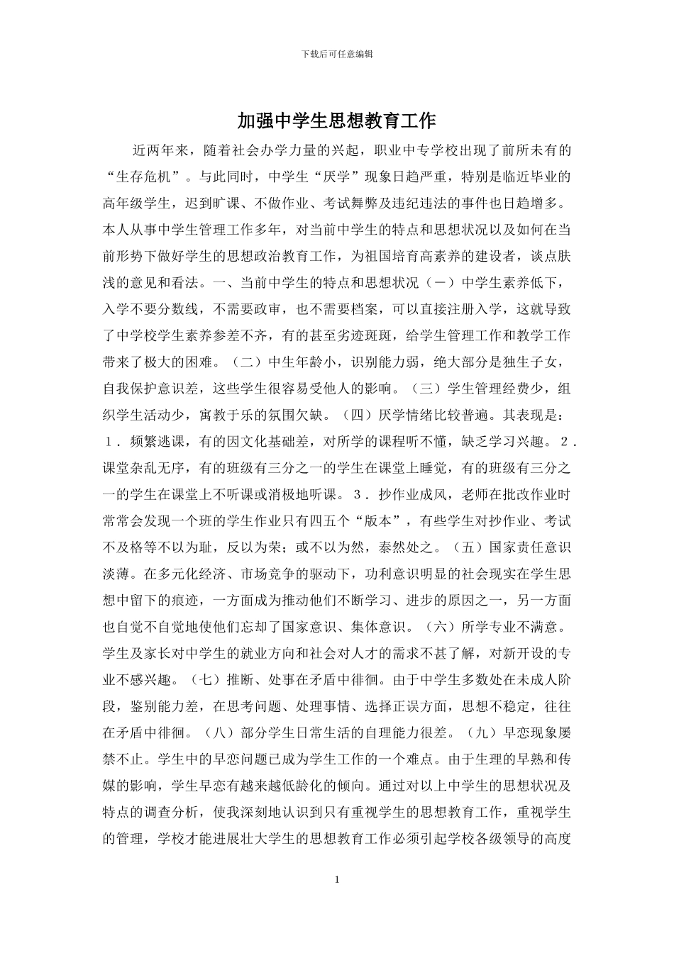 加强中学生思想教育工作_第1页