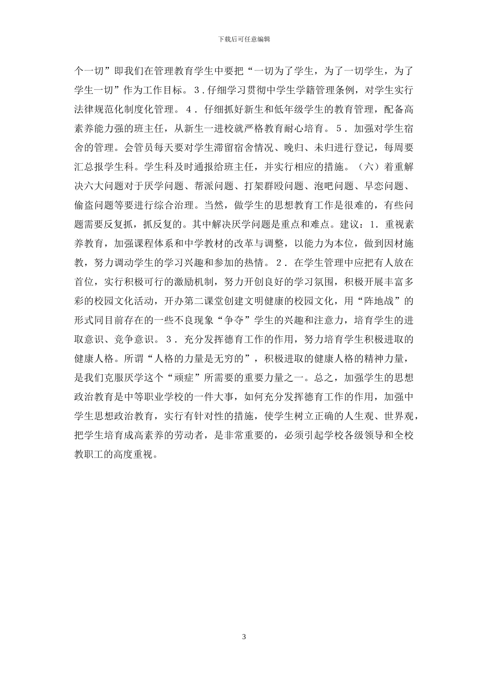 加强中学生思想教育工作_第3页