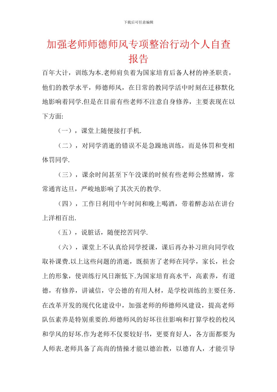 加强教师师德师风专项整治行动个人自查报告_第1页