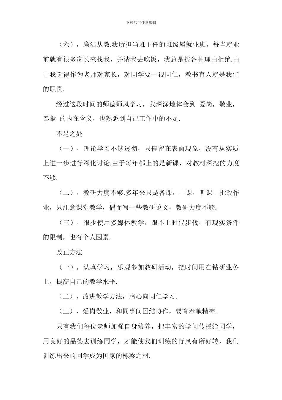 加强教师师德师风专项整治行动个人自查报告_第3页