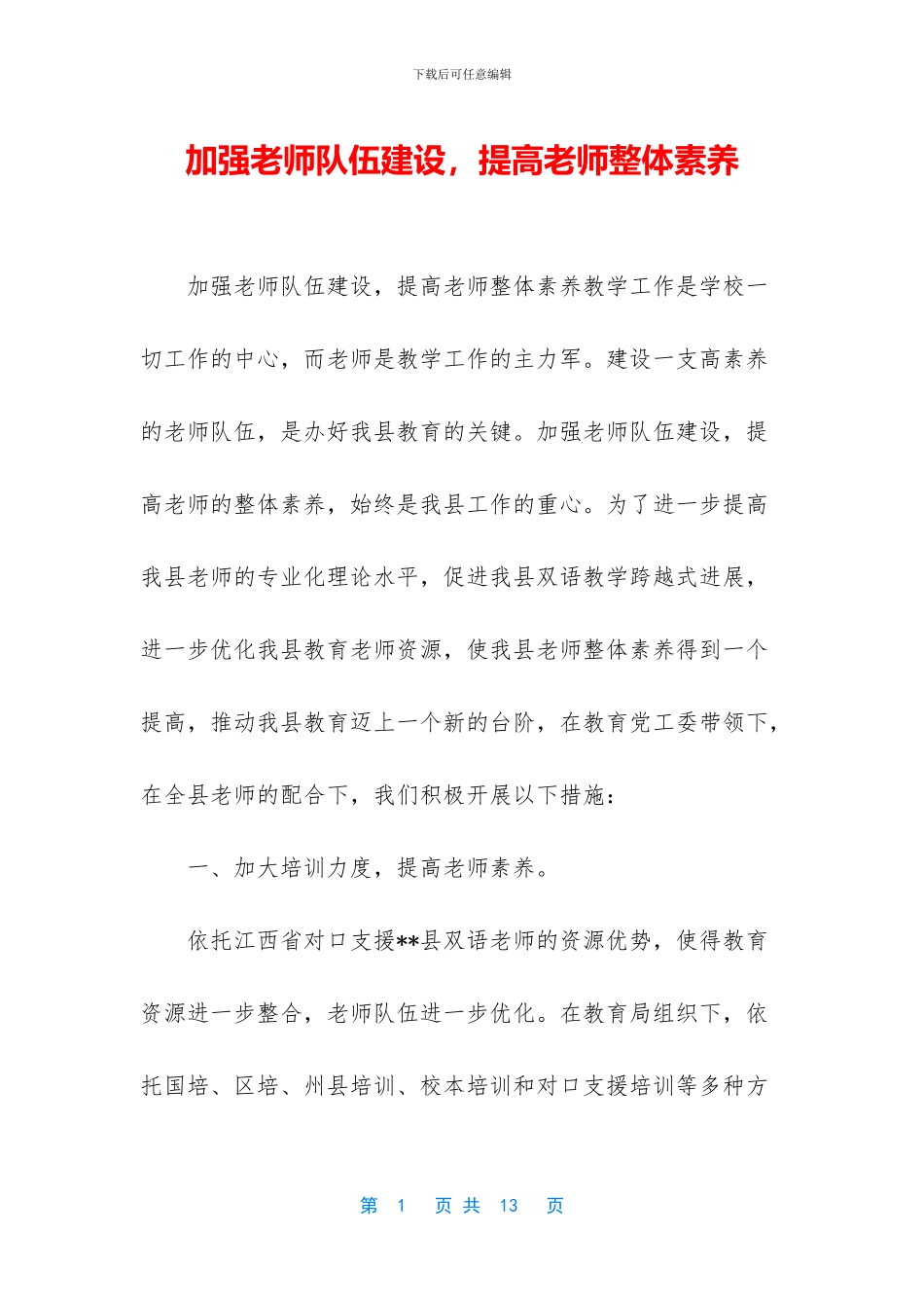 加强教师队伍建设_第1页