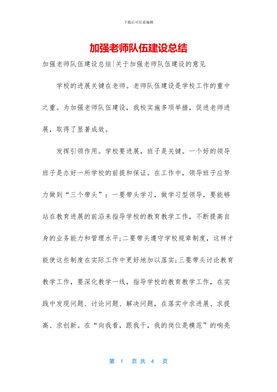 加强教师队伍建设总结_第1页