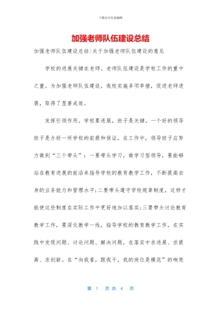 加强教师队伍建设总结
