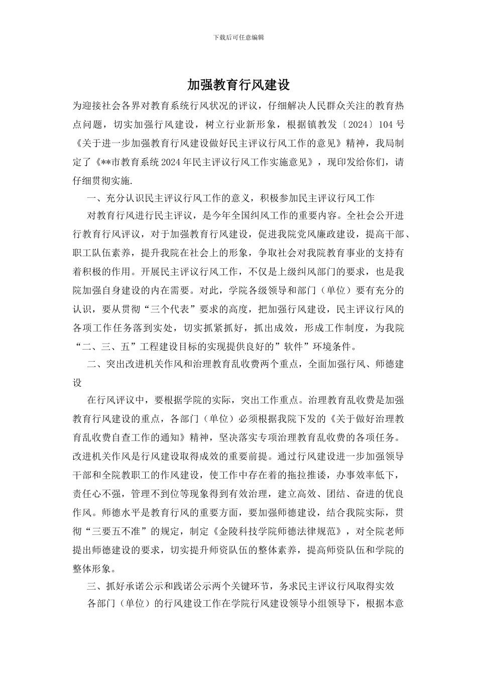 加强教育行风建设_第1页