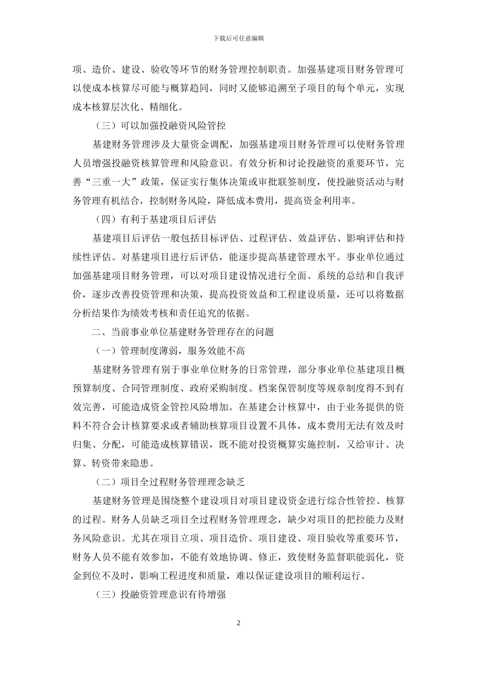 加强事业单位基建项目财务管理对策浅析_第2页