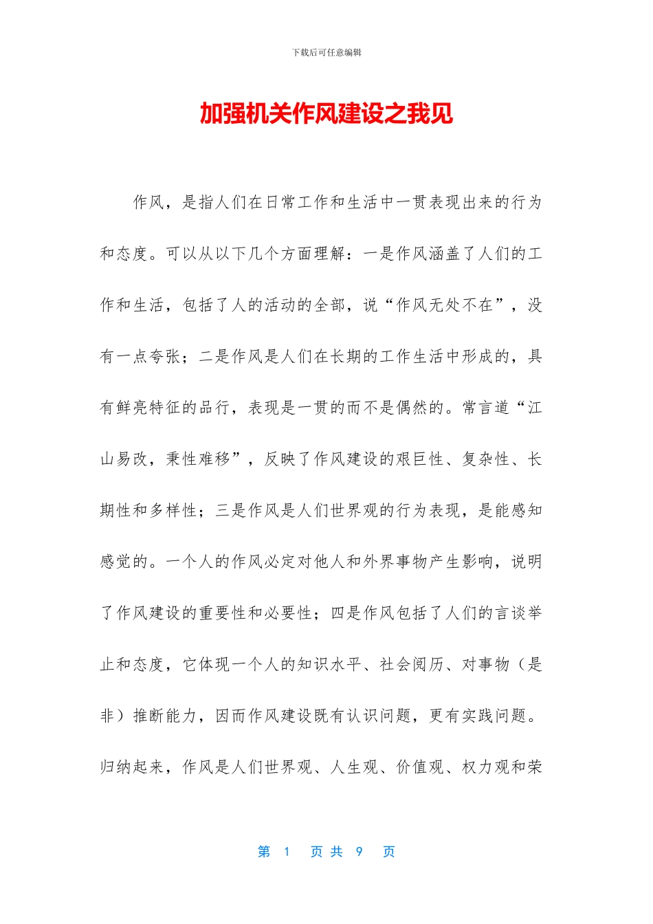 加强机关作风建设之我见_第1页