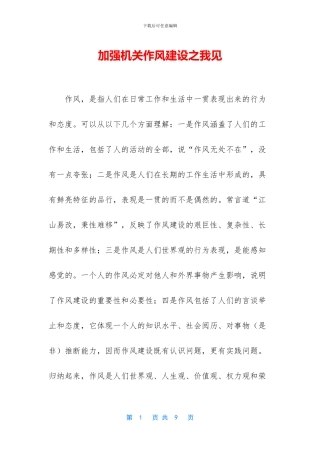 加强机关作风建设之我见