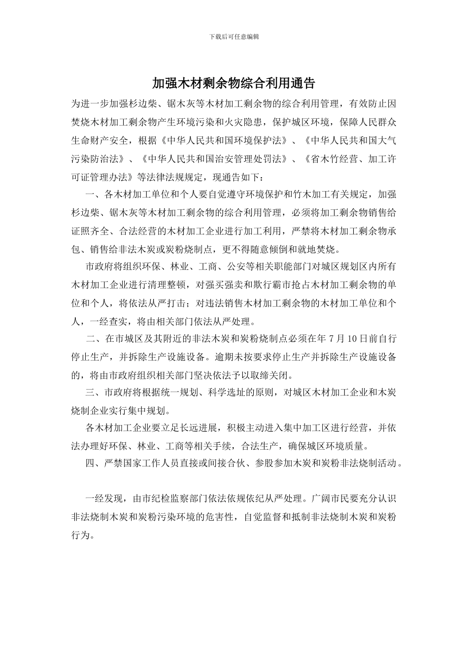 加强木材剩余物综合利用通告_第1页