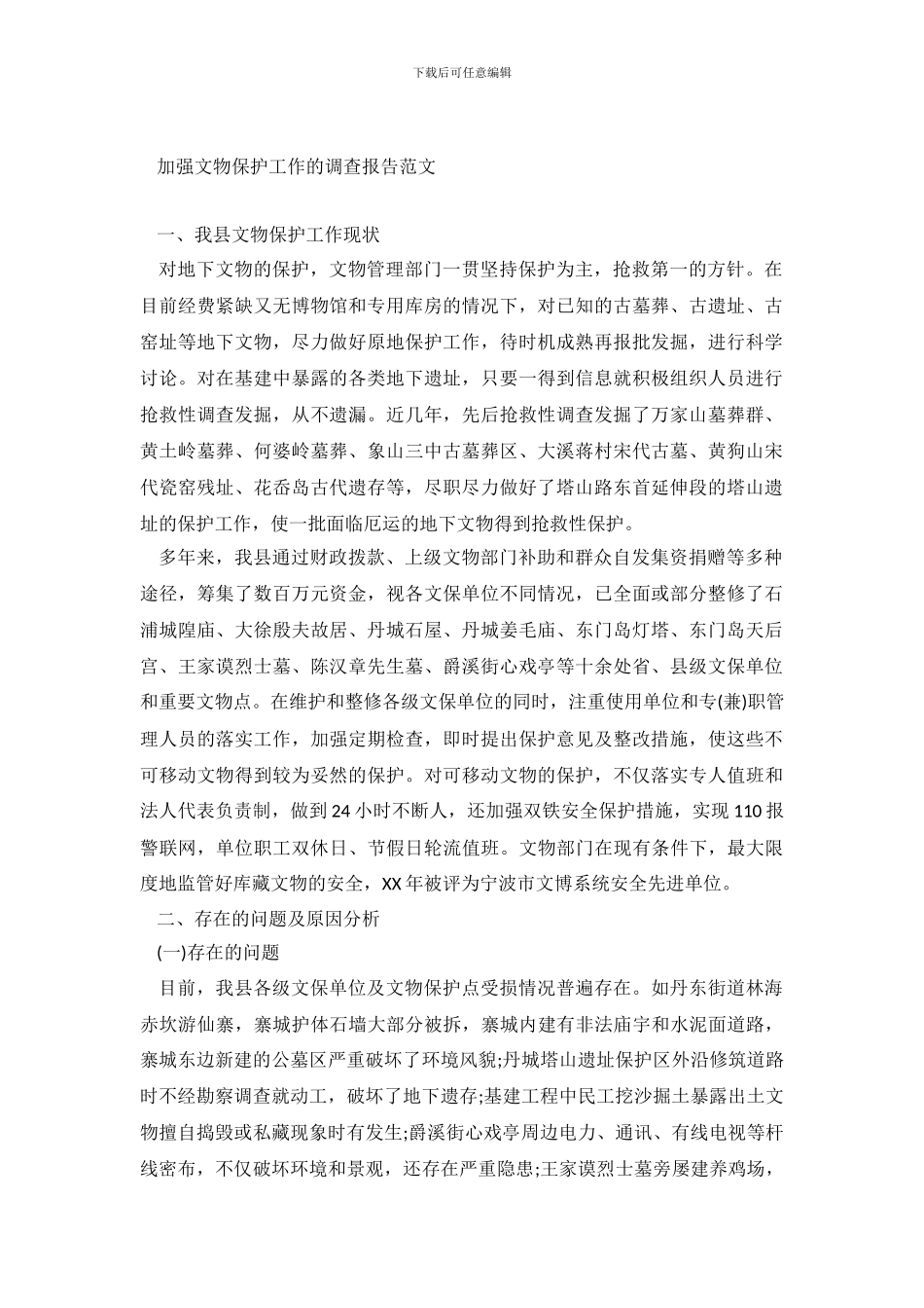 加强文物保护工作的调查报告范文_第2页