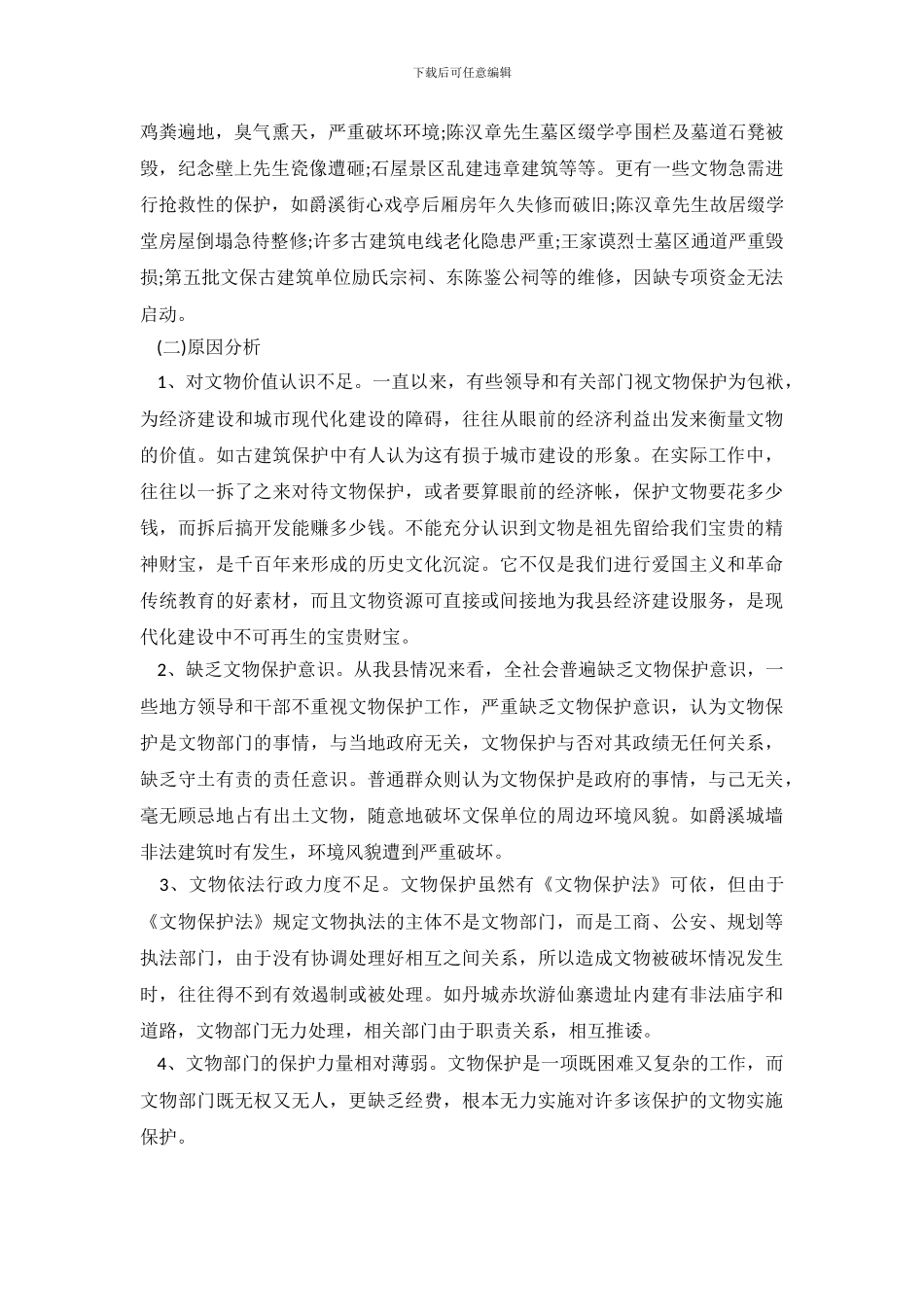 加强文物保护工作的调查报告范文_第3页