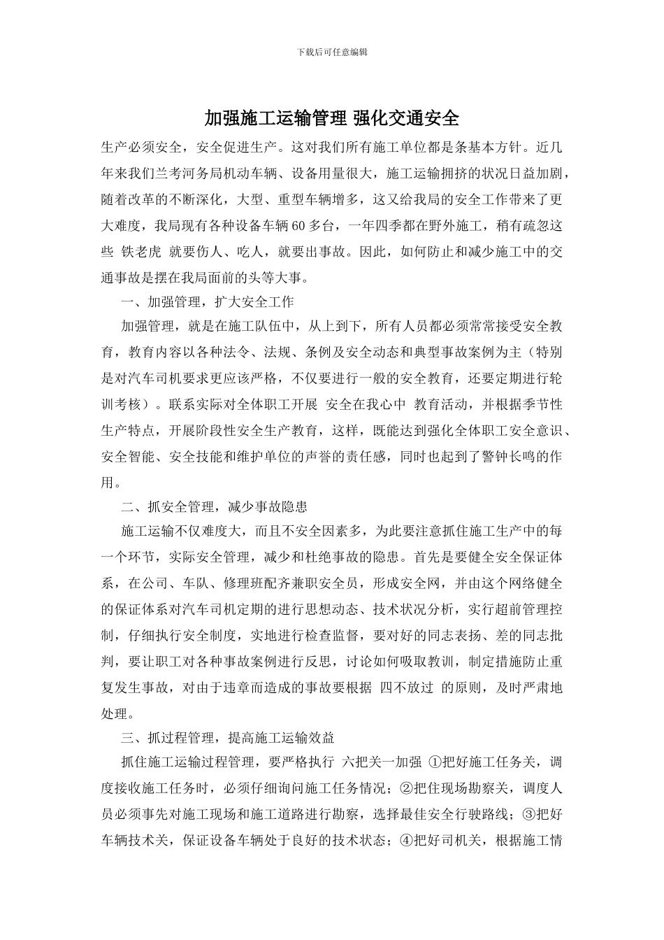 加强施工运输管理_第1页