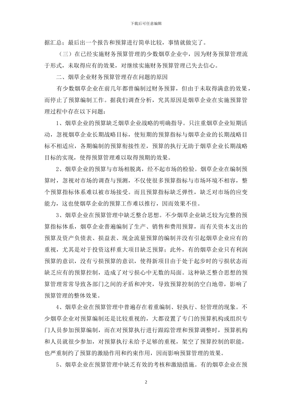 加强烟草企业财务预算管理的思考_第2页
