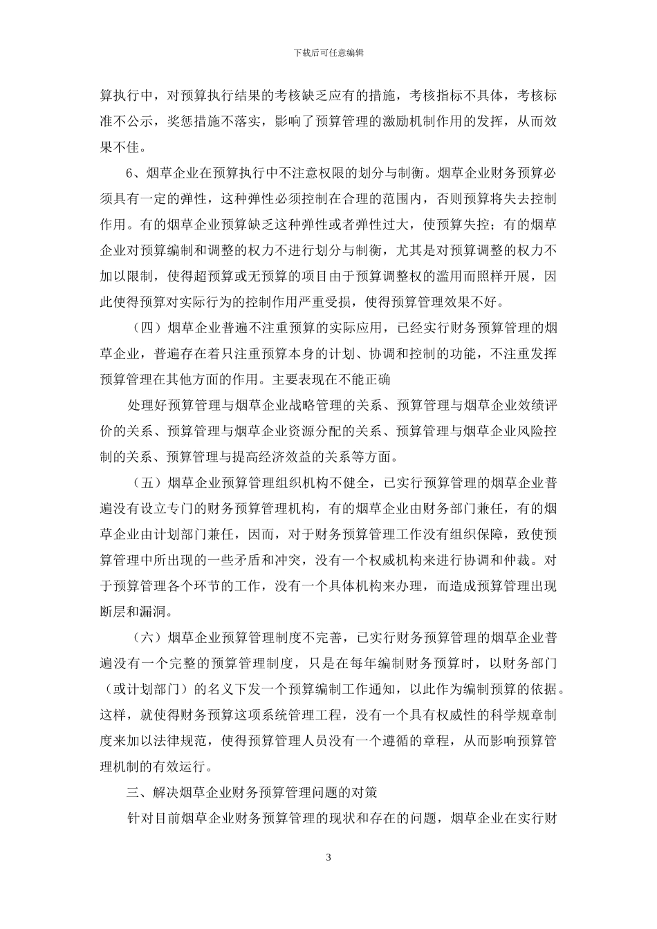 加强烟草企业财务预算管理的思考_第3页