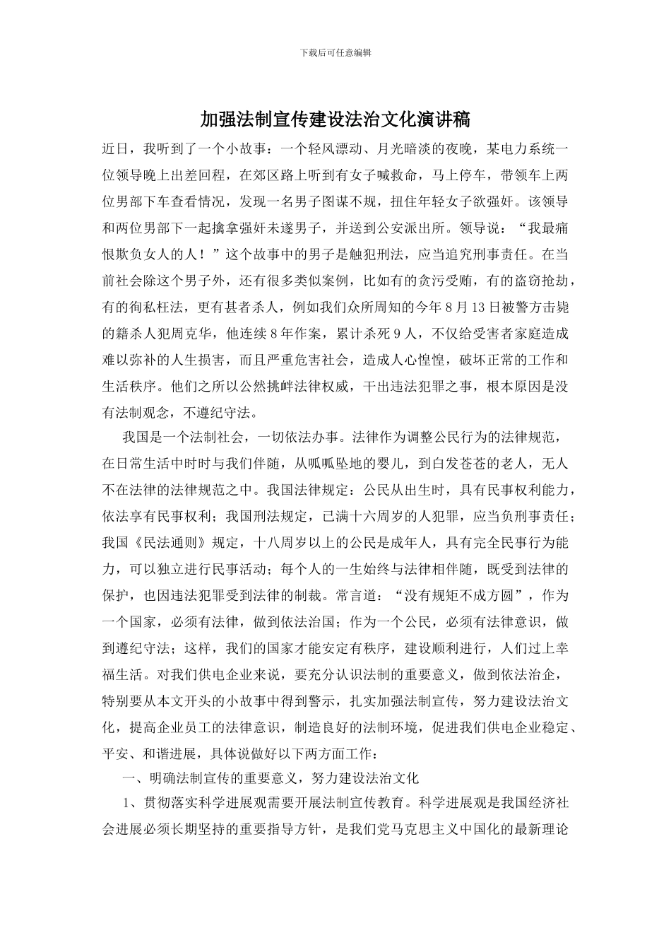 加强法制宣传建设法治文化演讲稿_第1页